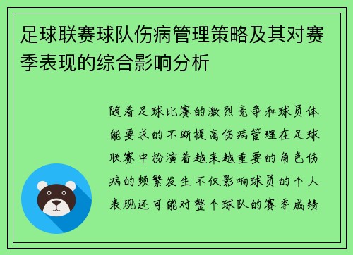足球联赛球队伤病管理策略及其对赛季表现的综合影响分析