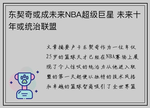 东契奇或成未来NBA超级巨星 未来十年或统治联盟
