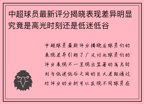 中超球员最新评分揭晓表现差异明显究竟是高光时刻还是低迷低谷