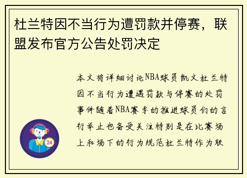 杜兰特因不当行为遭罚款并停赛，联盟发布官方公告处罚决定