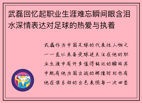 武磊回忆起职业生涯难忘瞬间眼含泪水深情表达对足球的热爱与执着
