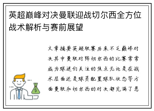 英超巅峰对决曼联迎战切尔西全方位战术解析与赛前展望
