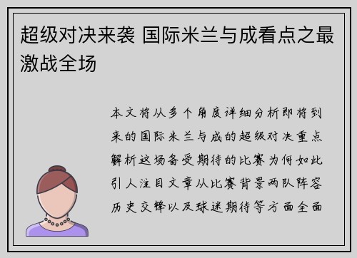超级对决来袭 国际米兰与成看点之最激战全场