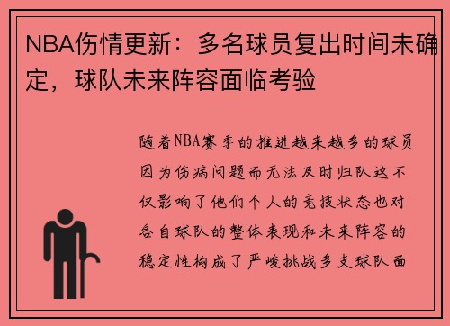 NBA伤情更新：多名球员复出时间未确定，球队未来阵容面临考验