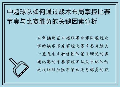 中超球队如何通过战术布局掌控比赛节奏与比赛胜负的关键因素分析