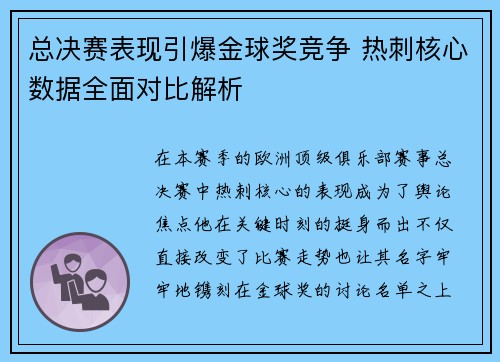 总决赛表现引爆金球奖竞争 热刺核心数据全面对比解析