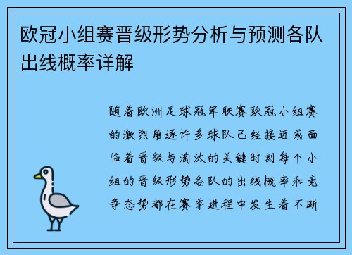 欧冠小组赛晋级形势分析与预测各队出线概率详解