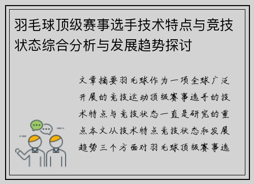 羽毛球顶级赛事选手技术特点与竞技状态综合分析与发展趋势探讨