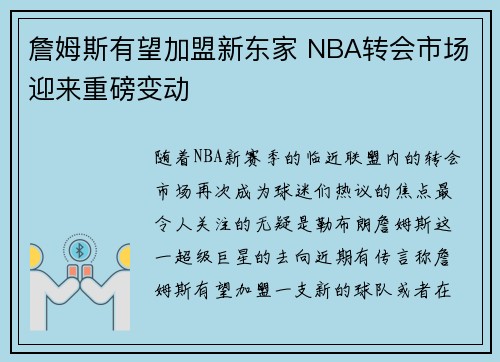 詹姆斯有望加盟新东家 NBA转会市场迎来重磅变动