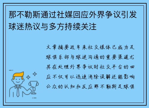 那不勒斯通过社媒回应外界争议引发球迷热议与多方持续关注