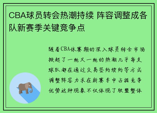 CBA球员转会热潮持续 阵容调整成各队新赛季关键竞争点