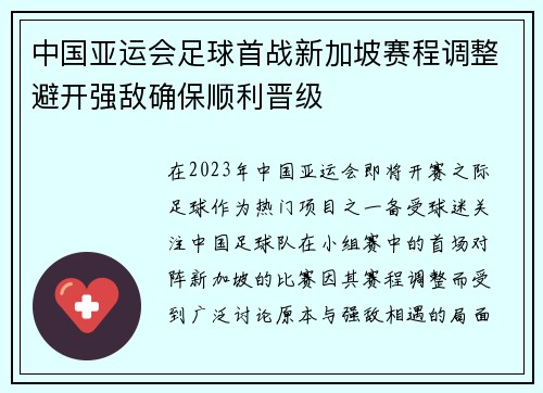 中国亚运会足球首战新加坡赛程调整避开强敌确保顺利晋级