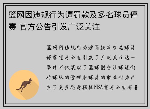 篮网因违规行为遭罚款及多名球员停赛 官方公告引发广泛关注