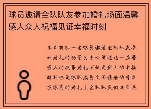 球员邀请全队队友参加婚礼场面温馨感人众人祝福见证幸福时刻