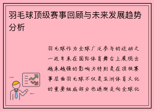 羽毛球顶级赛事回顾与未来发展趋势分析