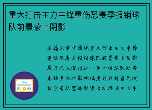 重大打击主力中锋重伤恐赛季报销球队前景蒙上阴影