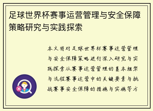 足球世界杯赛事运营管理与安全保障策略研究与实践探索