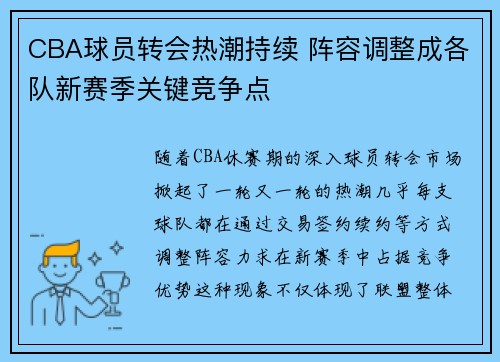 CBA球员转会热潮持续 阵容调整成各队新赛季关键竞争点