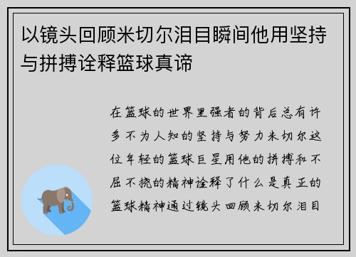 以镜头回顾米切尔泪目瞬间他用坚持与拼搏诠释篮球真谛