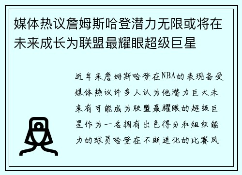 媒体热议詹姆斯哈登潜力无限或将在未来成长为联盟最耀眼超级巨星