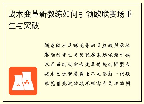 战术变革新教练如何引领欧联赛场重生与突破