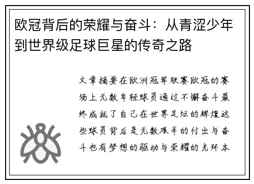欧冠背后的荣耀与奋斗：从青涩少年到世界级足球巨星的传奇之路