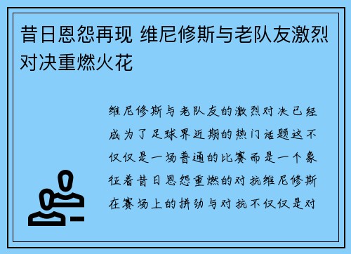 昔日恩怨再现 维尼修斯与老队友激烈对决重燃火花
