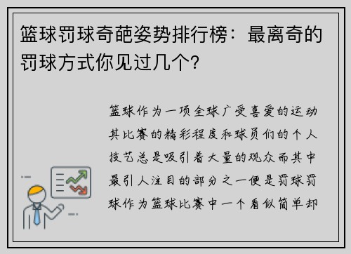 篮球罚球奇葩姿势排行榜：最离奇的罚球方式你见过几个？