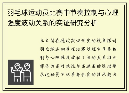 羽毛球运动员比赛中节奏控制与心理强度波动关系的实证研究分析