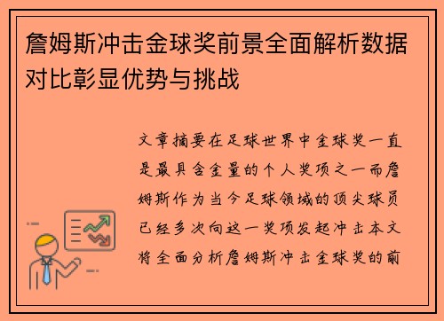 詹姆斯冲击金球奖前景全面解析数据对比彰显优势与挑战