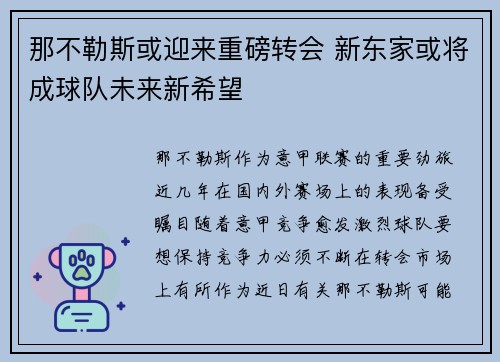 那不勒斯或迎来重磅转会 新东家或将成球队未来新希望
