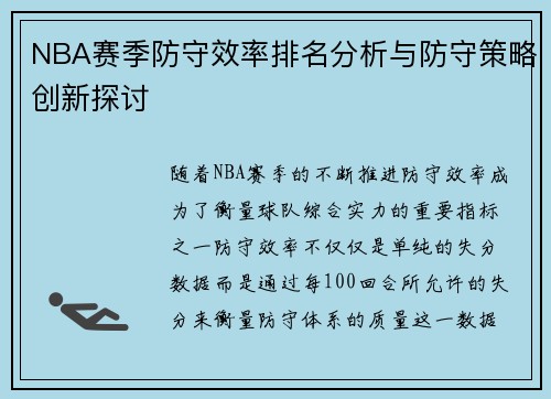 NBA赛季防守效率排名分析与防守策略创新探讨