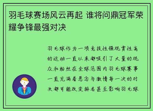 羽毛球赛场风云再起 谁将问鼎冠军荣耀争锋最强对决
