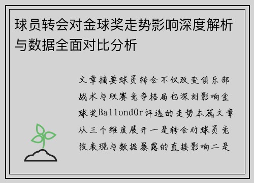 球员转会对金球奖走势影响深度解析与数据全面对比分析