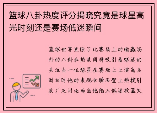 篮球八卦热度评分揭晓究竟是球星高光时刻还是赛场低迷瞬间