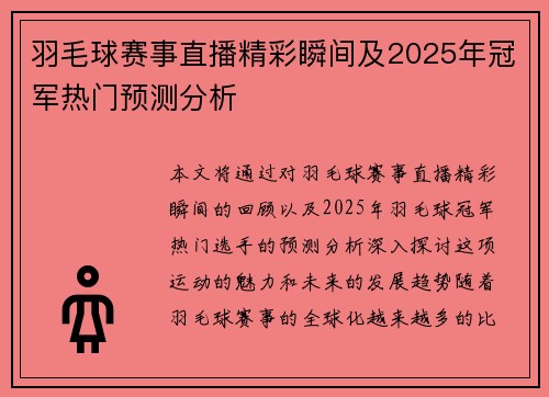 羽毛球赛事直播精彩瞬间及2025年冠军热门预测分析