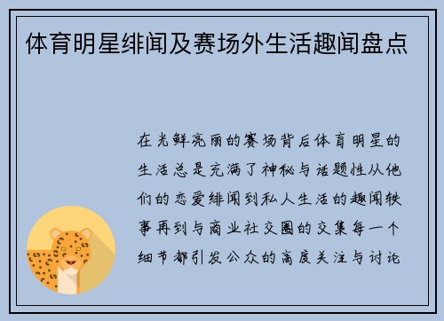 体育明星绯闻及赛场外生活趣闻盘点