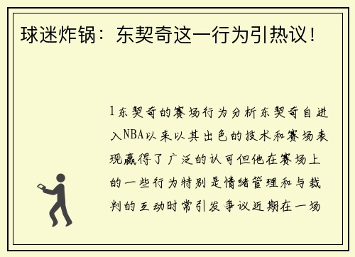 球迷炸锅：东契奇这一行为引热议！