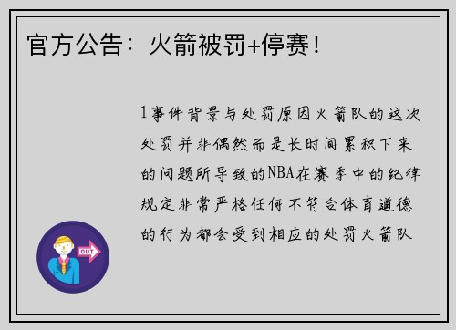 官方公告：火箭被罚+停赛！