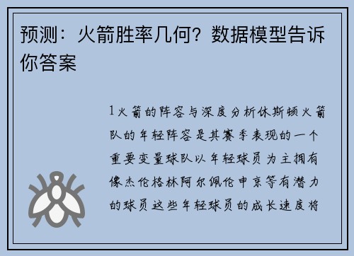预测：火箭胜率几何？数据模型告诉你答案