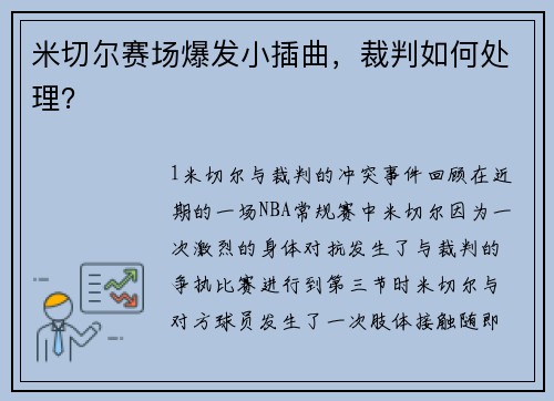 米切尔赛场爆发小插曲，裁判如何处理？