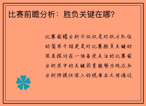 比赛前瞻分析：胜负关键在哪？