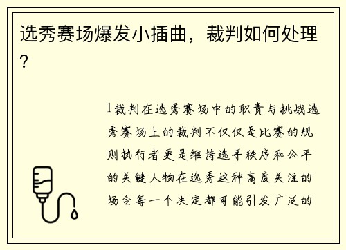 选秀赛场爆发小插曲，裁判如何处理？