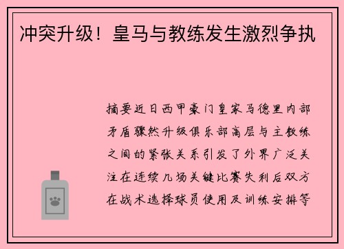 冲突升级！皇马与教练发生激烈争执