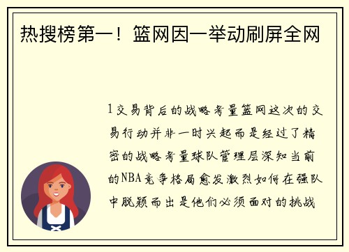 热搜榜第一！篮网因一举动刷屏全网