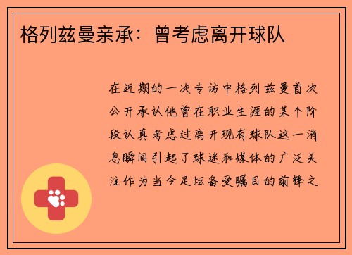 格列兹曼亲承：曾考虑离开球队