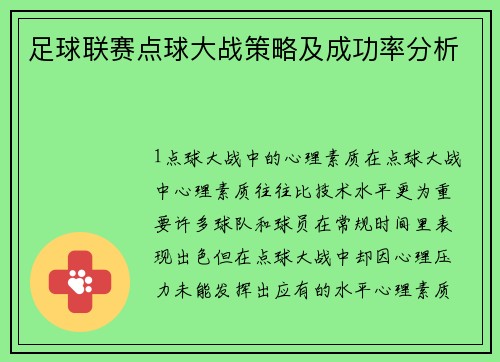 足球联赛点球大战策略及成功率分析