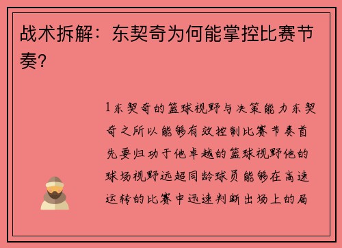 战术拆解：东契奇为何能掌控比赛节奏？