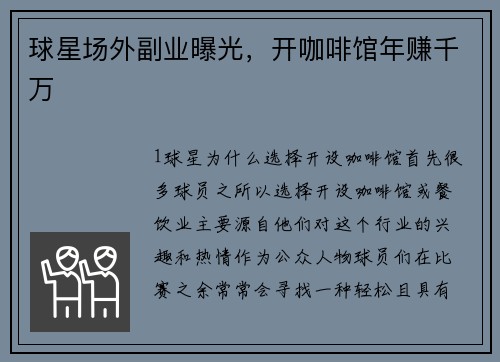 球星场外副业曝光，开咖啡馆年赚千万