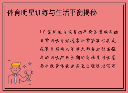 体育明星训练与生活平衡揭秘